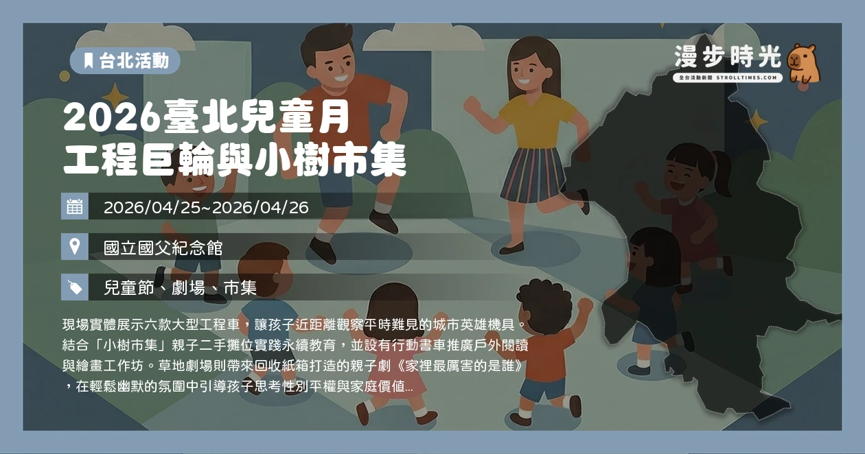 2026臺北兒童月 工程巨輪與小樹市集
