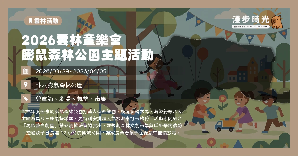 2026雲林童樂會 膨鼠森林公園主題活動