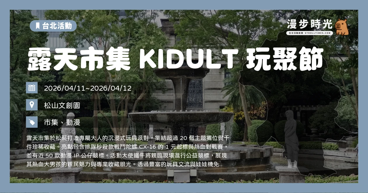 露天市集 KIDULT 玩聚節