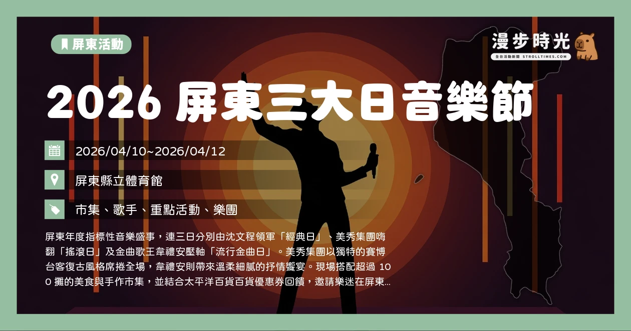 2026 屏東三大日音樂節