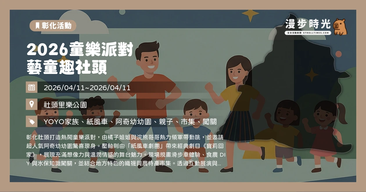 2026童樂派對 藝童趣社頭