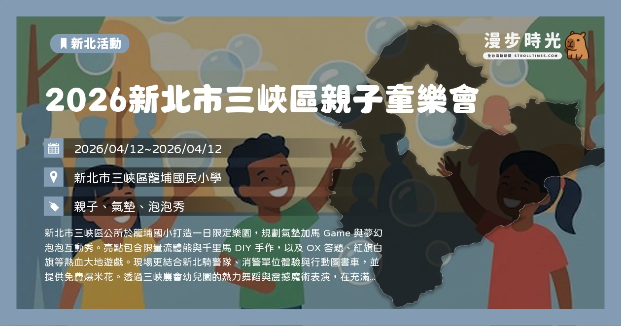 2026新北市三峽區親子童樂會