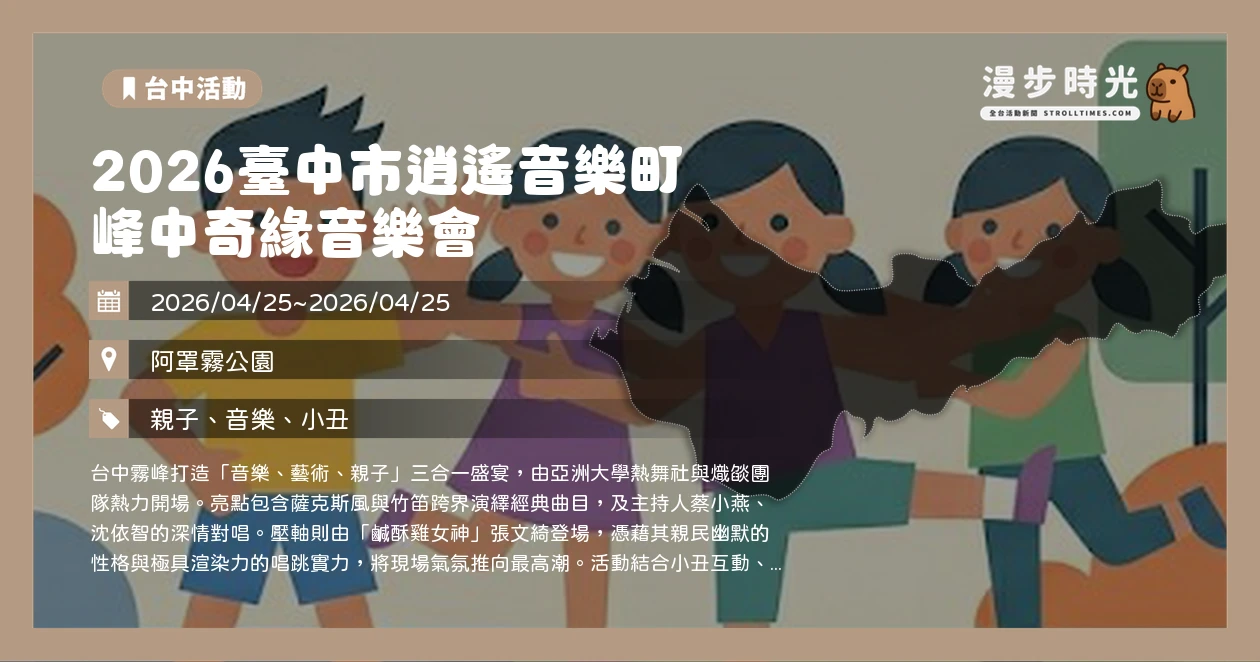 2026臺中市逍遙音樂町 峰中奇緣音樂會