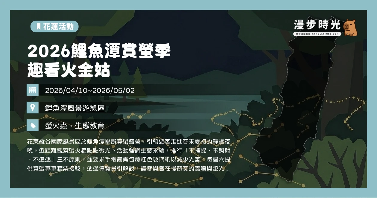 2026鯉魚潭賞螢季 趣看火金姑