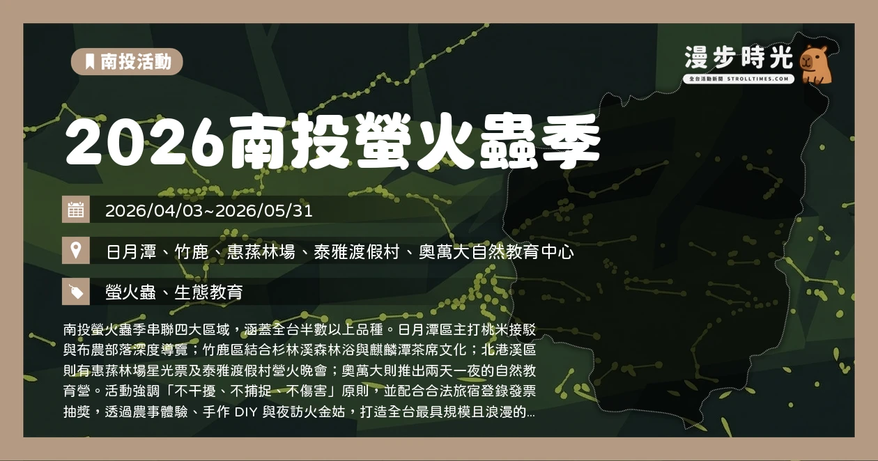 2026南投螢火蟲季