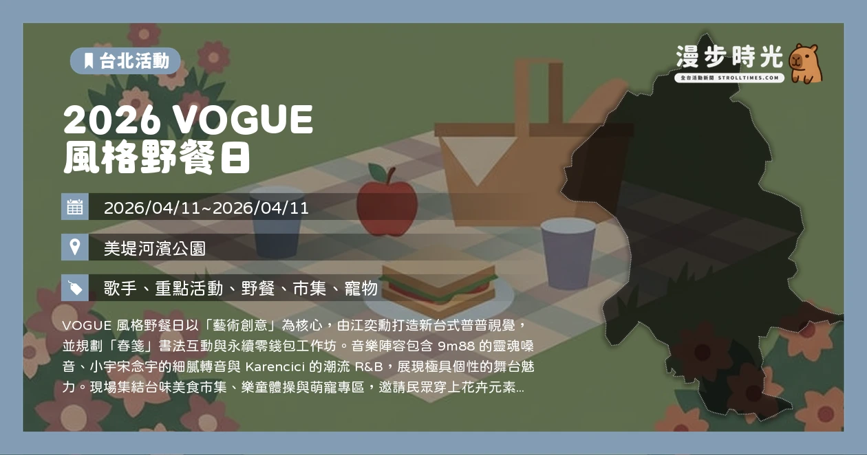 2026 VOGUE 風格野餐日