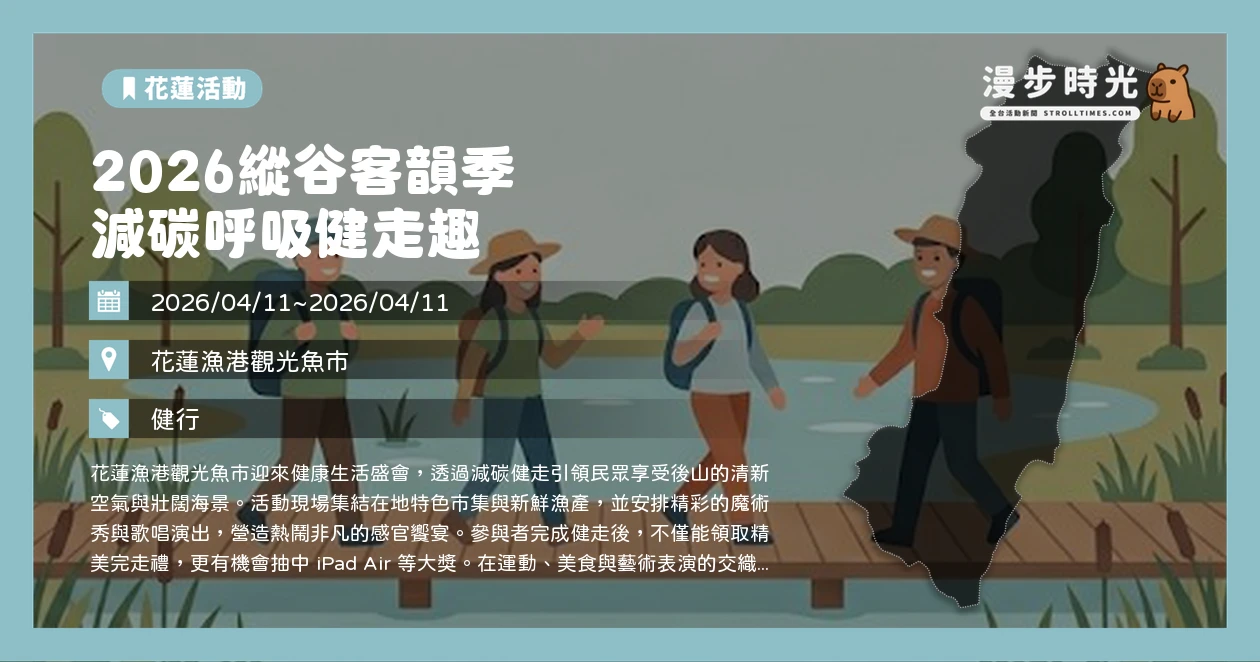 2026縱谷客韻季 減碳呼吸健走趣