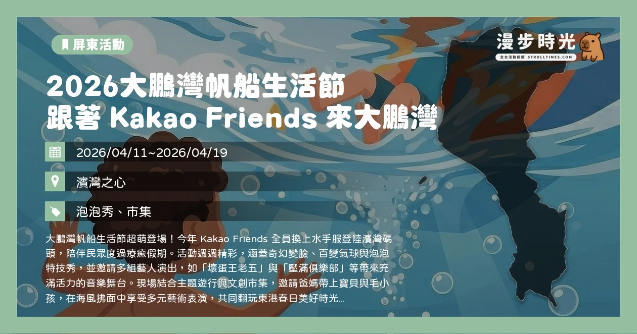 2026大鵬灣帆船生活節 跟著 Kakao Friends 來大鵬灣