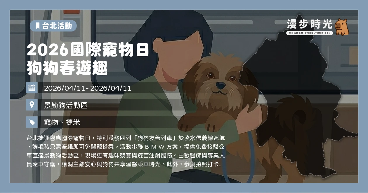 2026國際寵物日 狗狗春遊趣