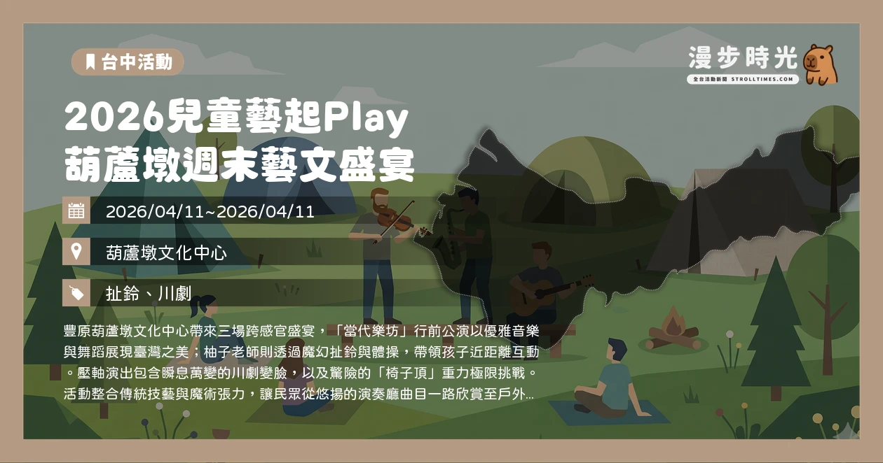 2026兒童藝起Play 葫蘆墩週末藝文盛宴