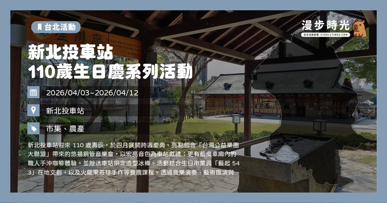 新北投車站110歲生日慶系列活動