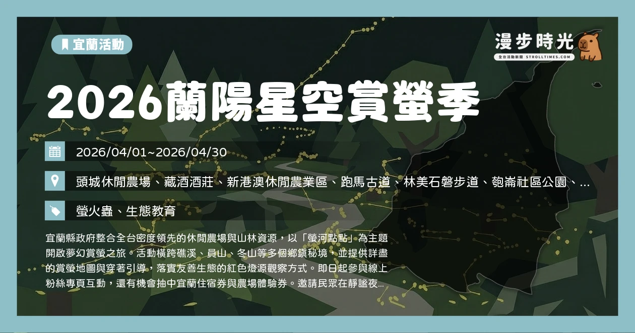 2026蘭陽星空賞螢季