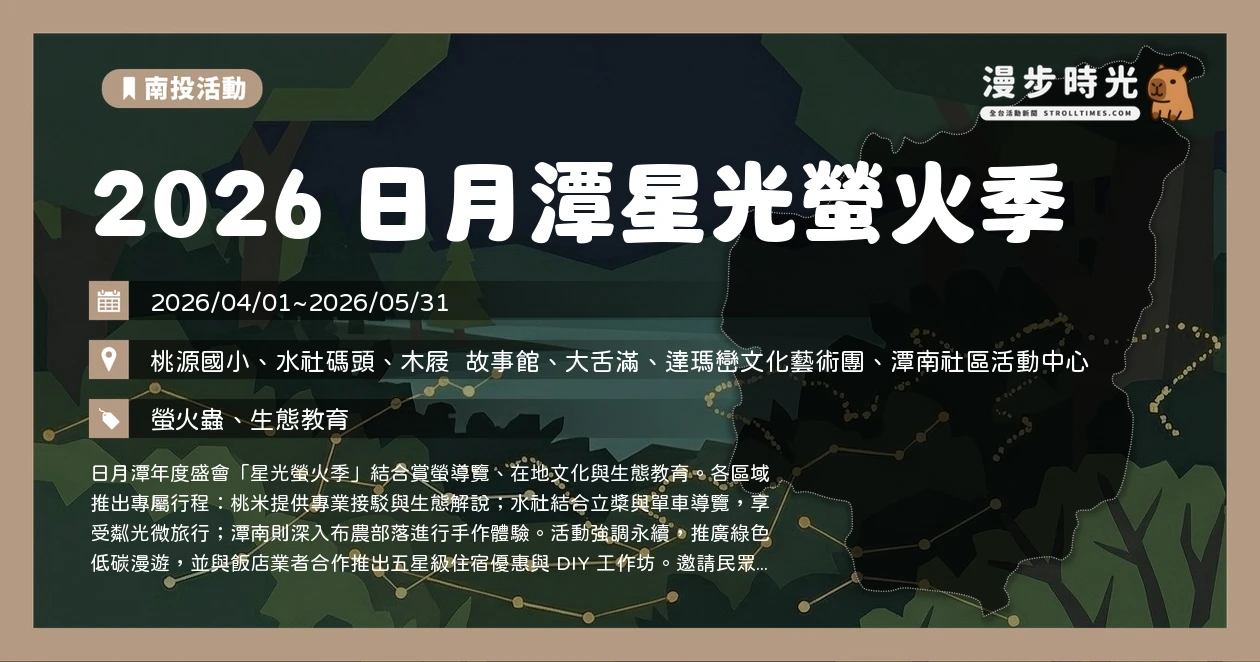 2026 日月潭星光螢火季