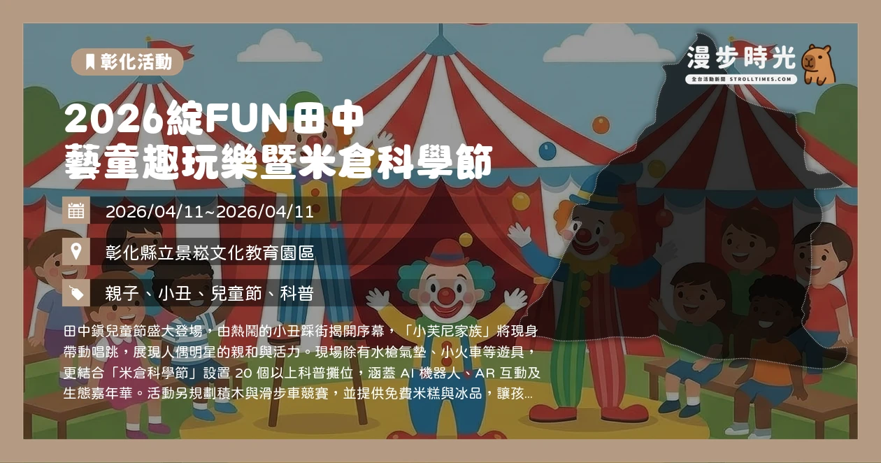 2026綻FUN田中 藝童趣玩樂暨米倉科學節