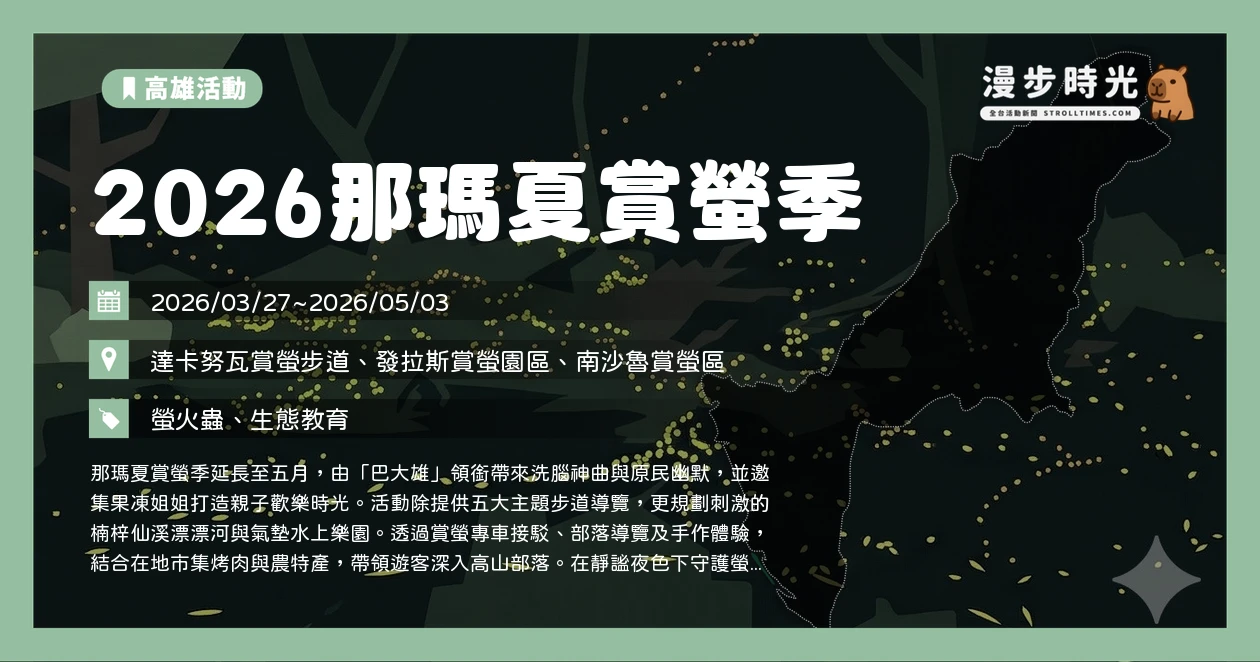 2026那瑪夏賞螢季