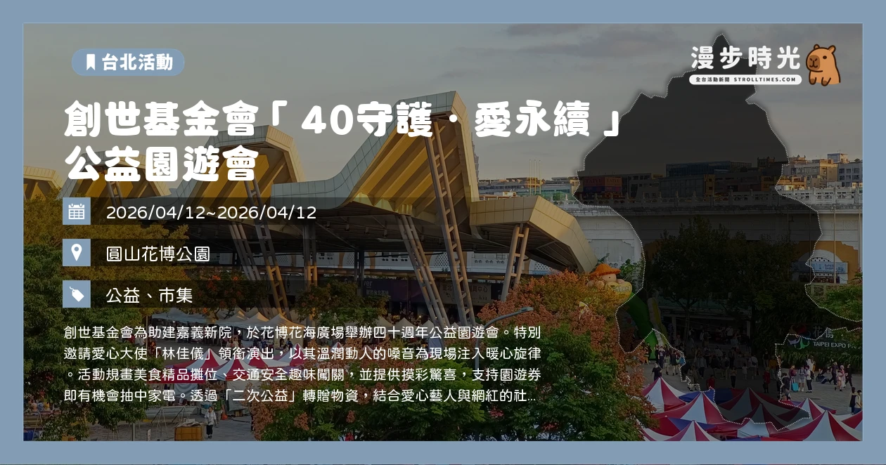 創世基金會「40守護.愛永續」 公益園遊會