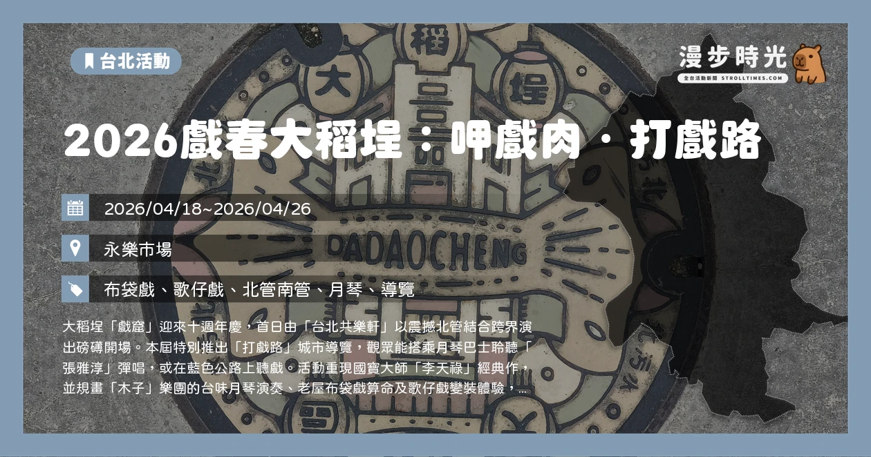 2026戲春大稻埕：呷戲肉・打戲路