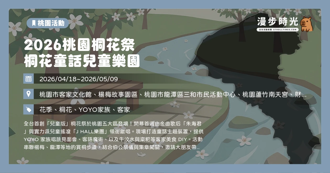 2026桃園桐花祭 桐花童話兒童樂園