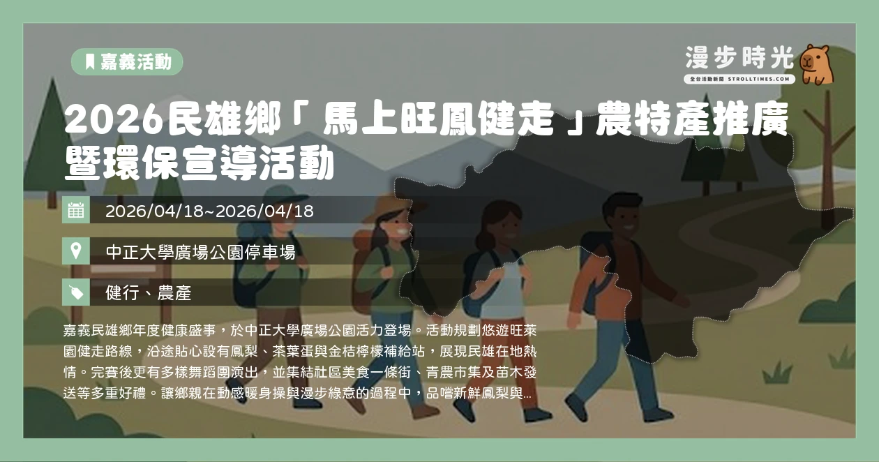 2026民雄鄉「馬上旺鳳健走」農特產推廣暨環保宣導活動