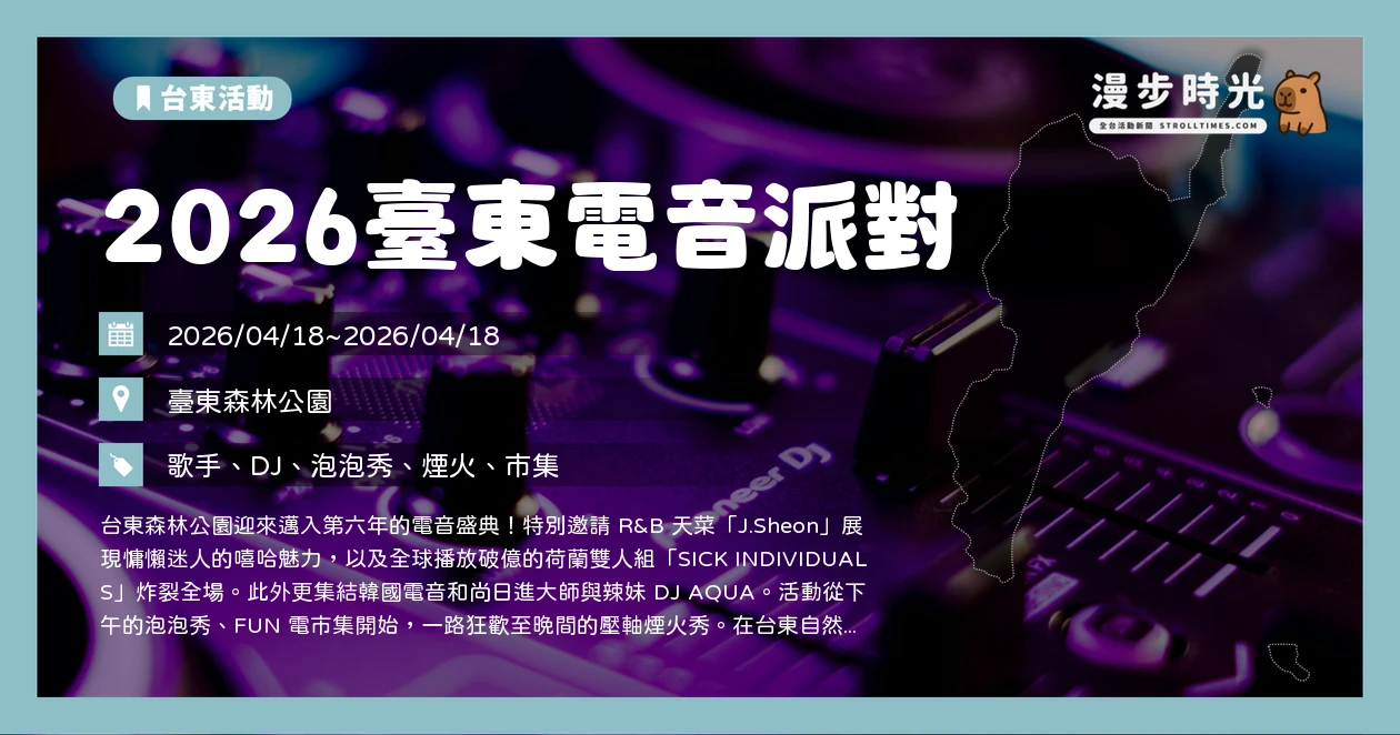 2026臺東電音派對