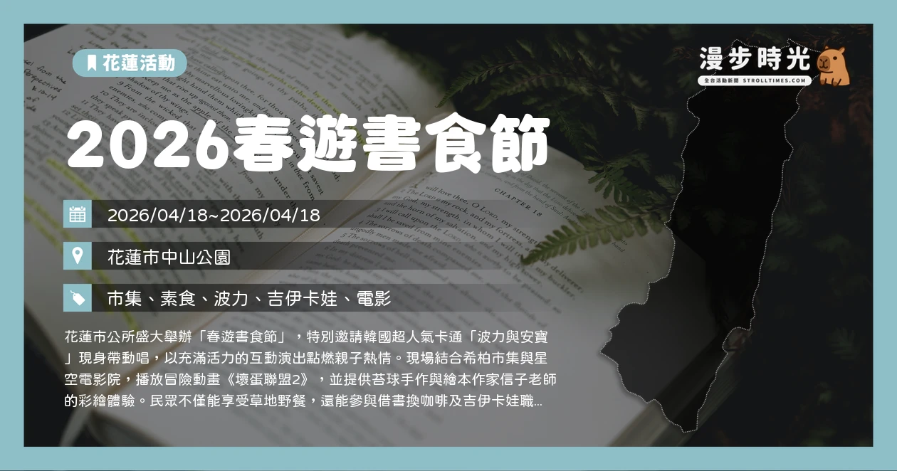 2026春遊書食節