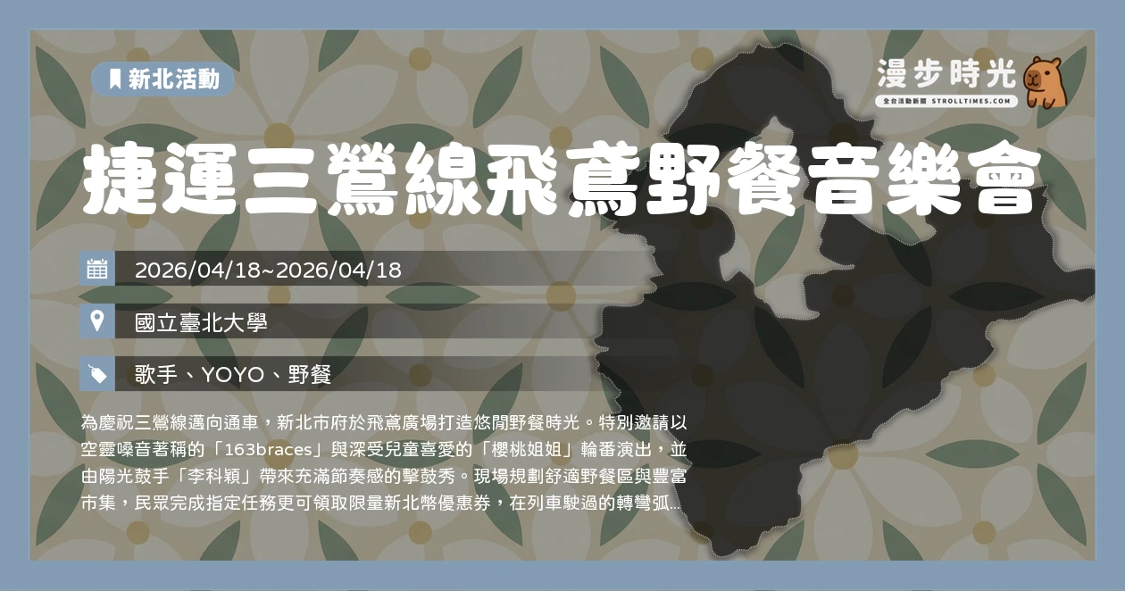 捷運三鶯線飛鳶野餐音樂會