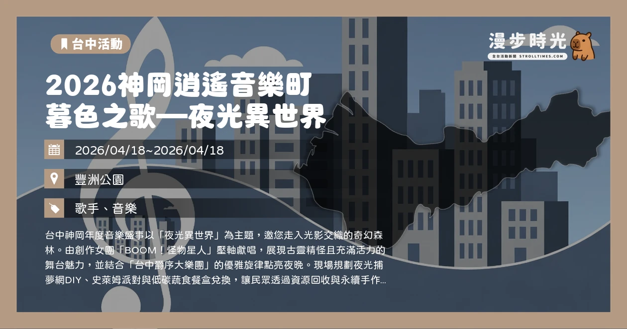 2026神岡逍遙音樂町 暮色之歌—夜光異世界