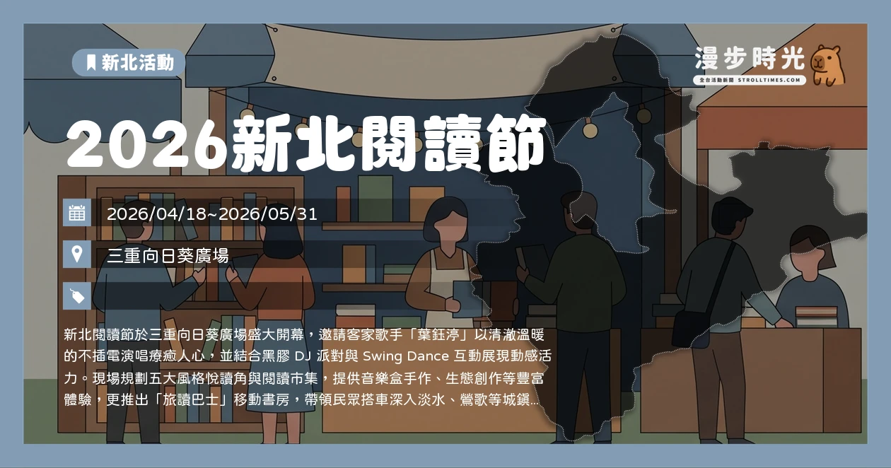 2026新北閱讀節