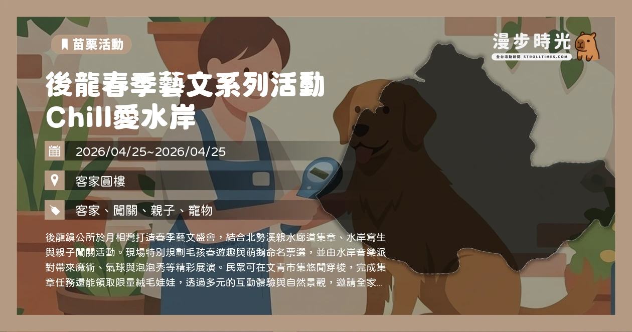 後龍春季藝文系列活動 Chill愛水岸