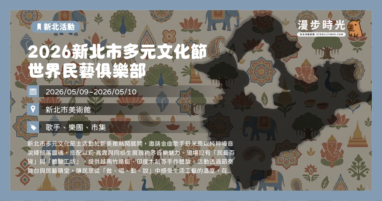 2026新北市多元文化節 世界民藝俱樂部
