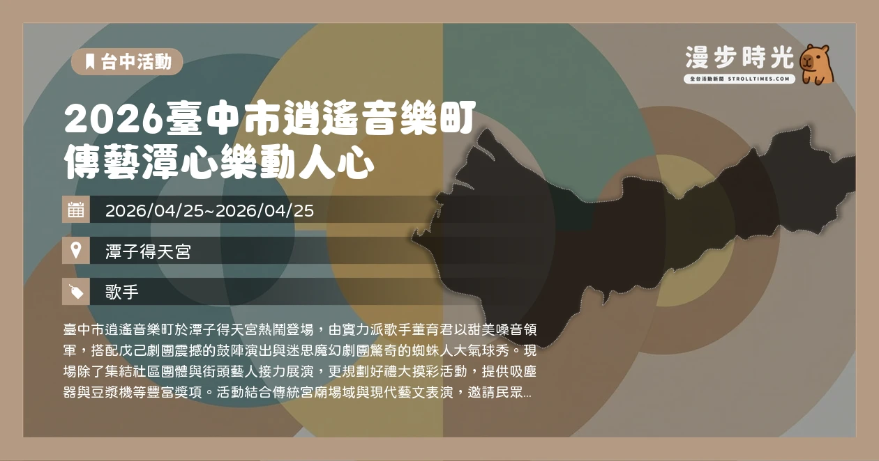 2026臺中市逍遙音樂町 傳藝潭心樂動人心