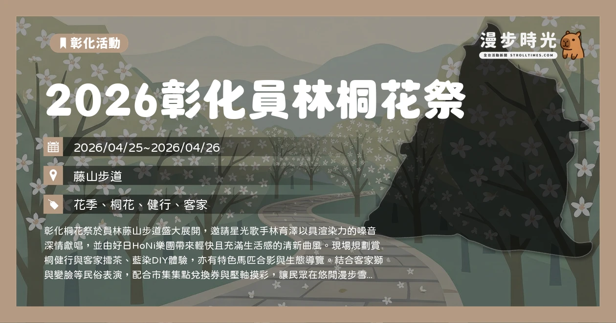 2026彰化員林桐花祭