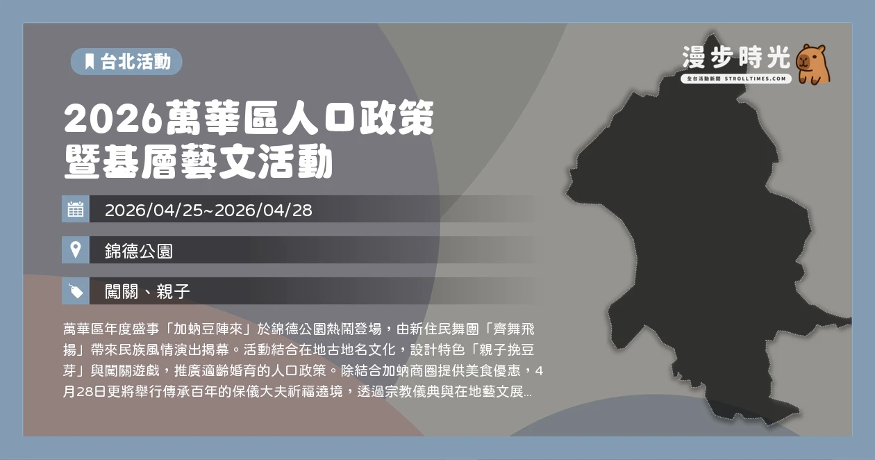 2026萬華區人口政策暨基層藝文活動