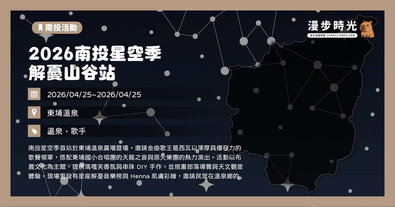 2026南投星空季 解憂山谷站