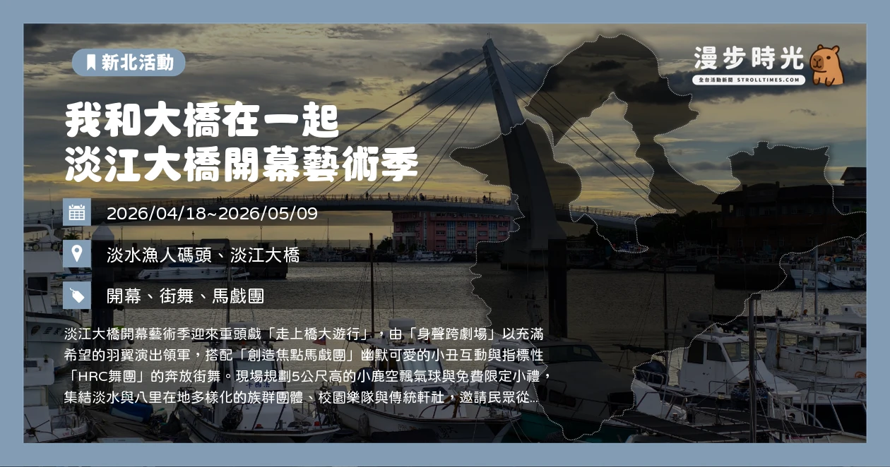 我和大橋在一起 淡江大橋開幕藝術季