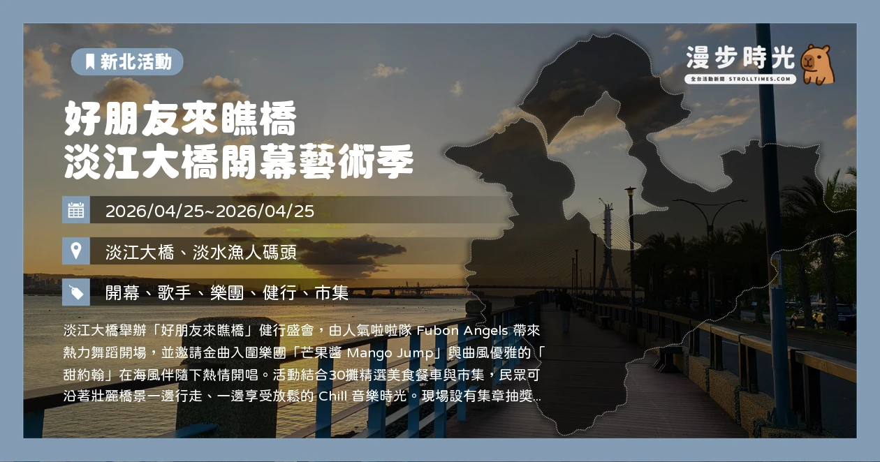 好朋友來瞧橋 淡江大橋開幕藝術季