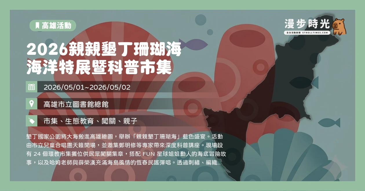 2026親親墾丁珊瑚海 海洋特展暨科普市集