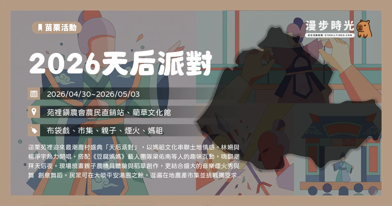 2026天后派對 霹靂群雄來報稻