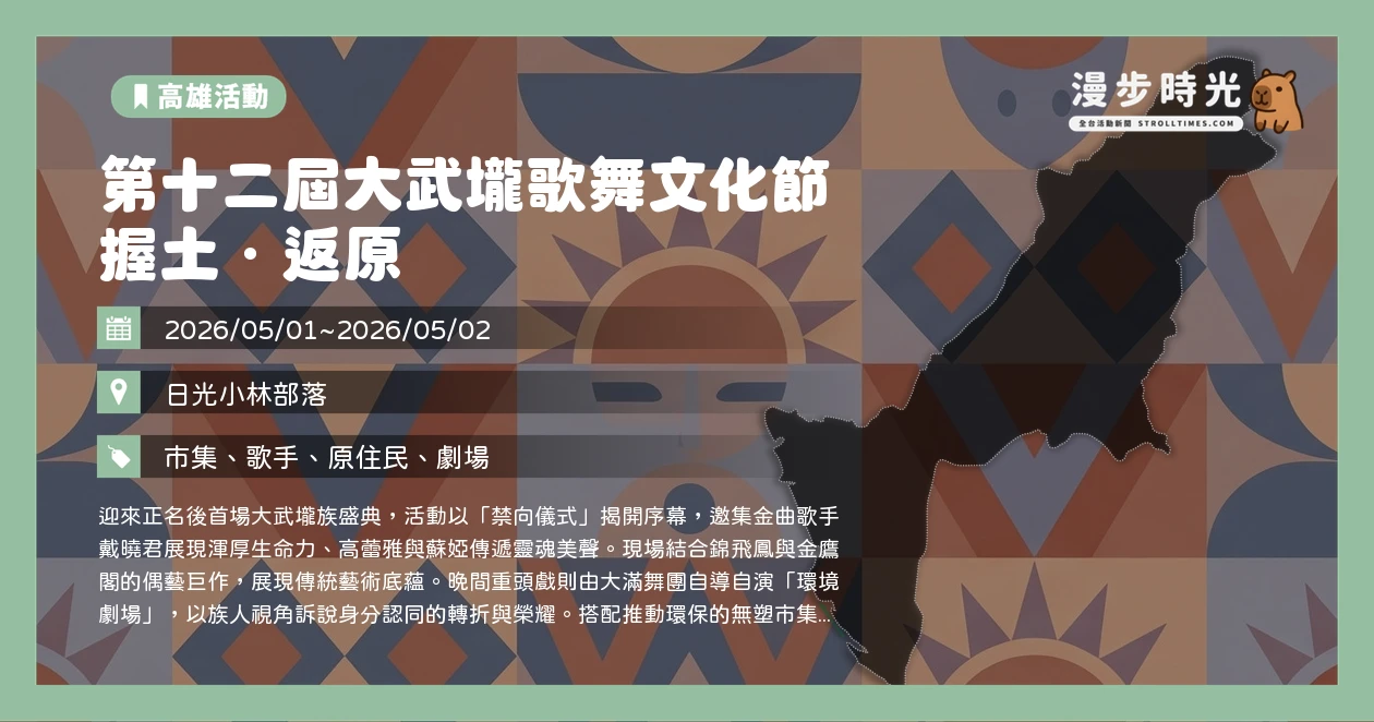 第十二屆大武壠歌舞文化節 握土．返原