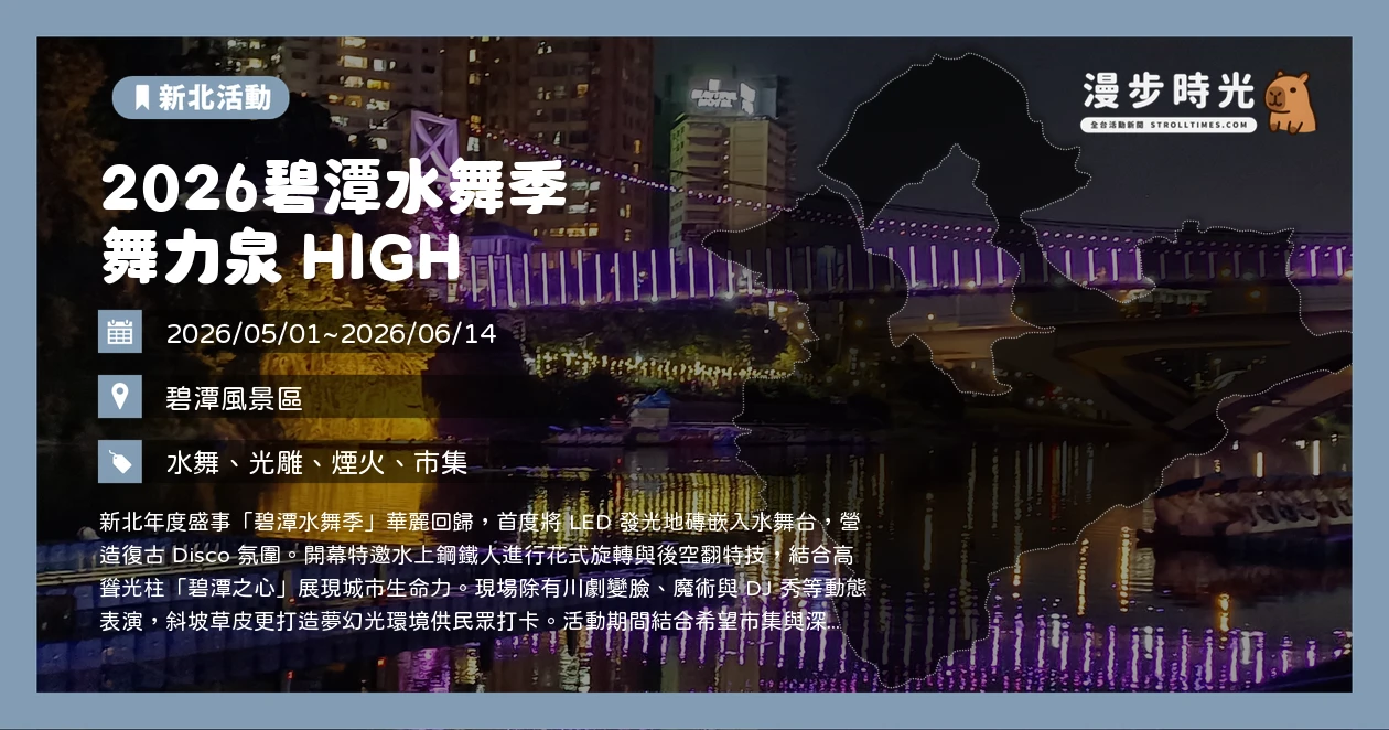 2026碧潭水舞季 舞力泉 HIGH