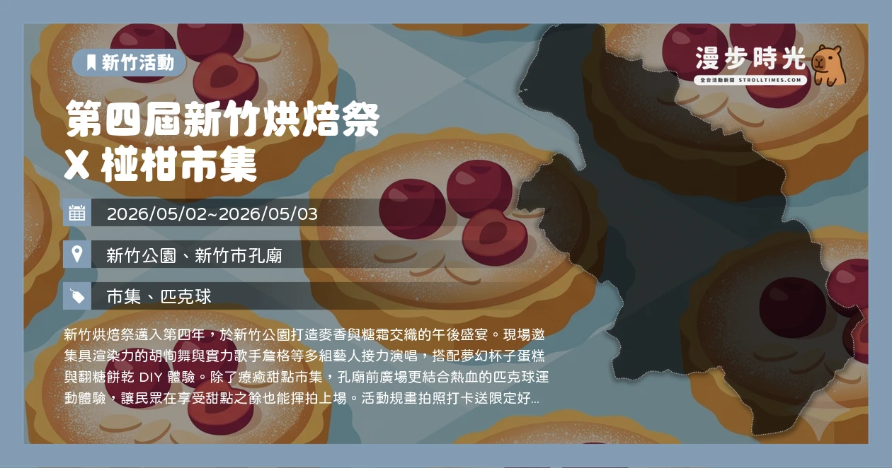 第四屆新竹烘焙祭 X 椪柑市集