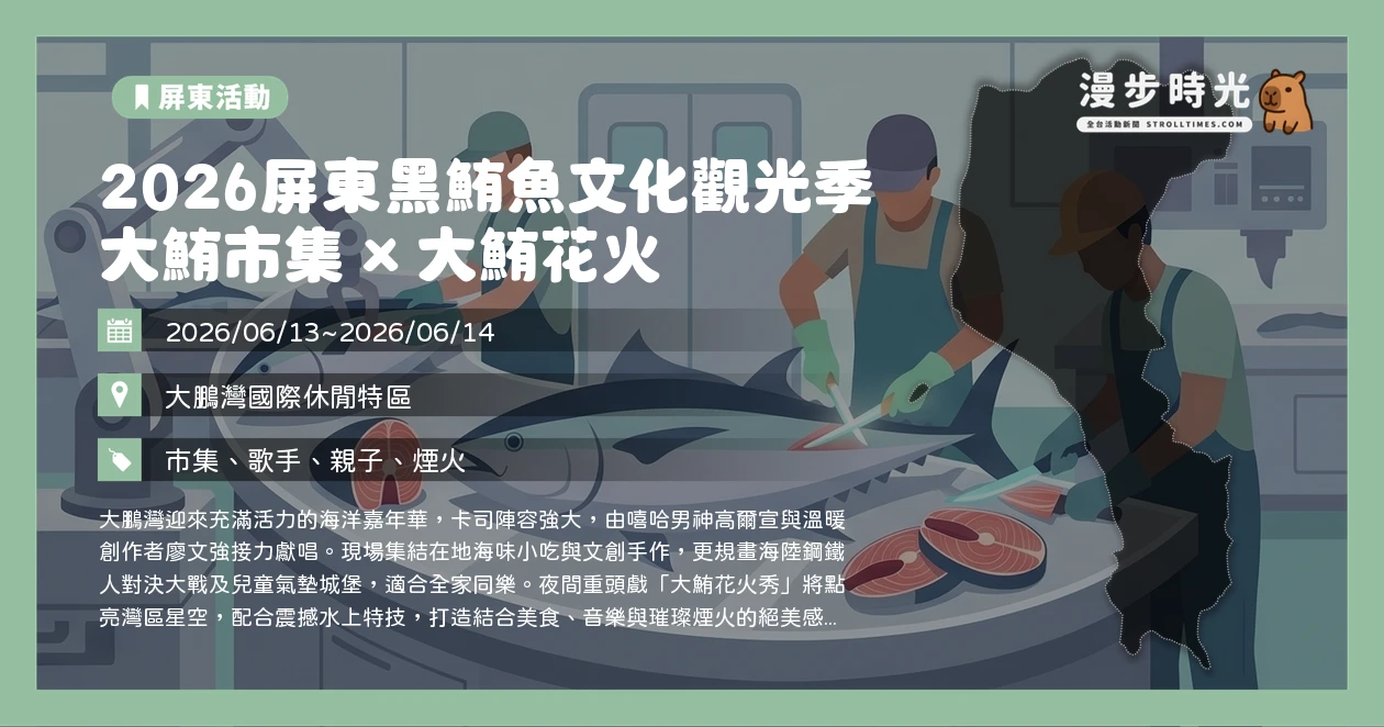 2026屏東黑鮪魚文化觀光季