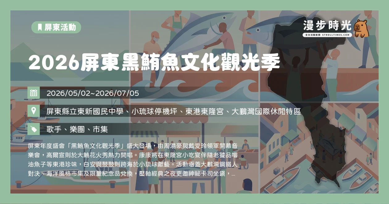 2026屏東黑鮪魚文化觀光季