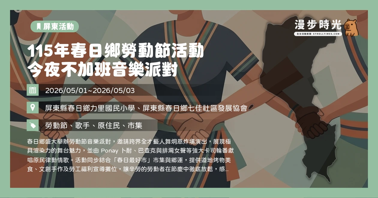 115年春日鄉勞動節活動 今夜不加班音樂派對