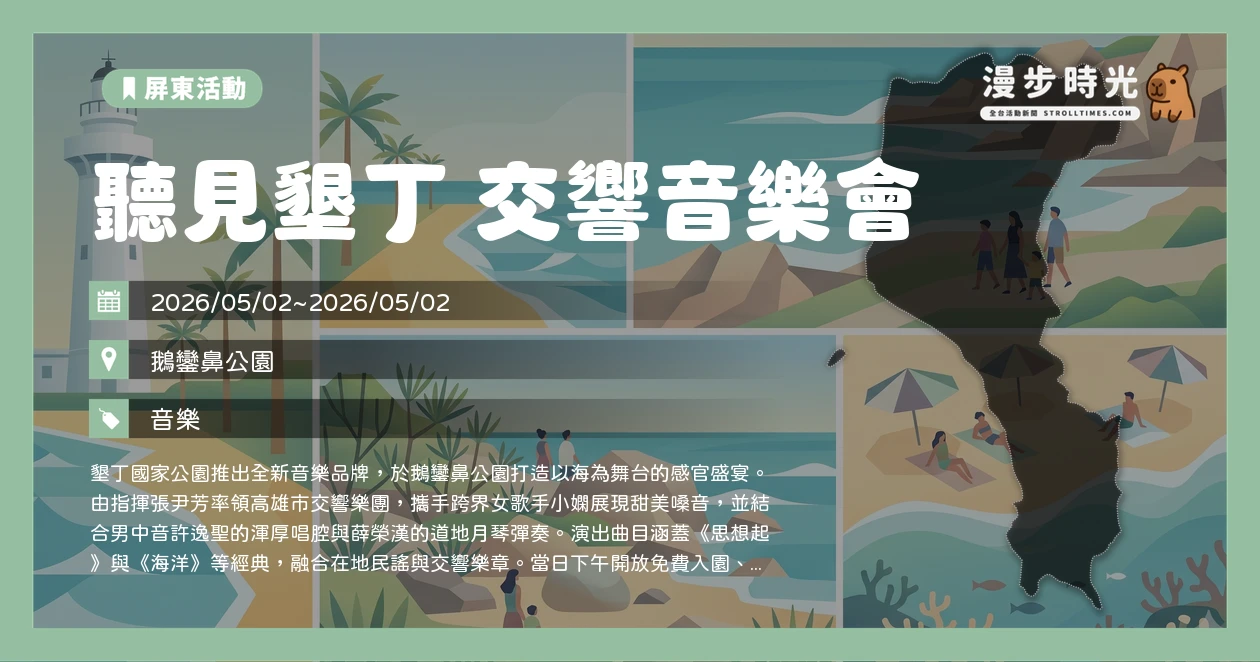 聽見墾丁 交響音樂會