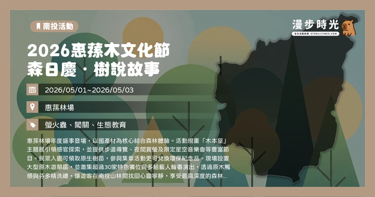 2026惠蓀木文化節 森日慶．樹說故事