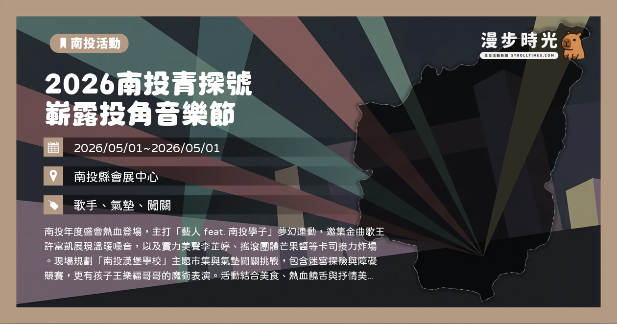 2026南投青探號 嶄露投角音樂節