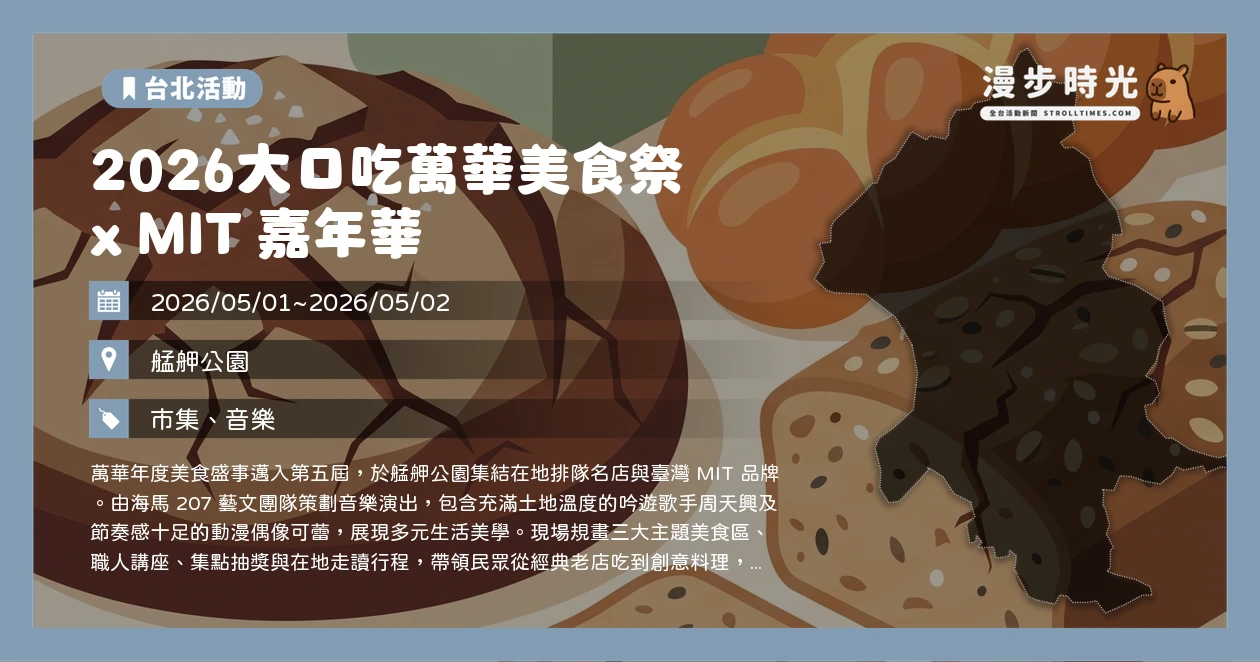 2026大口吃萬華美食祭 x MIT 嘉年華