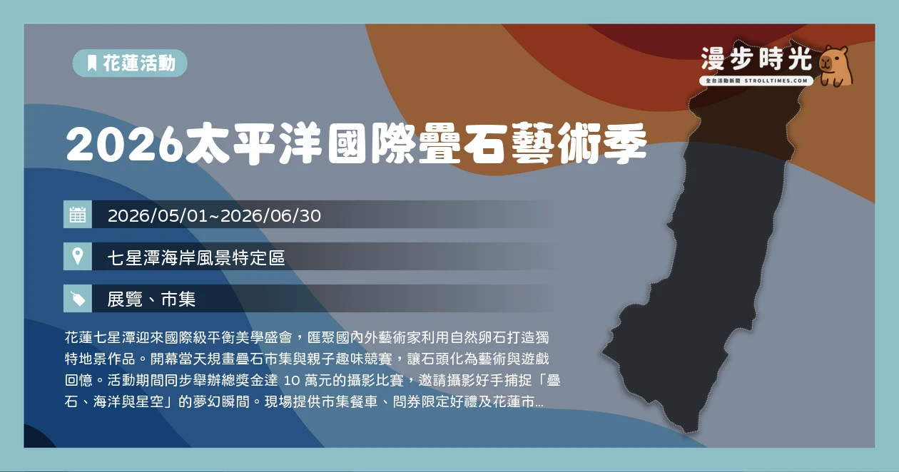 2026太平洋國際疊石藝術季