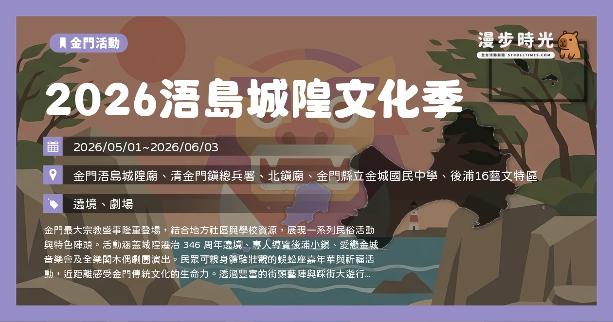 2026浯島城隍文化季